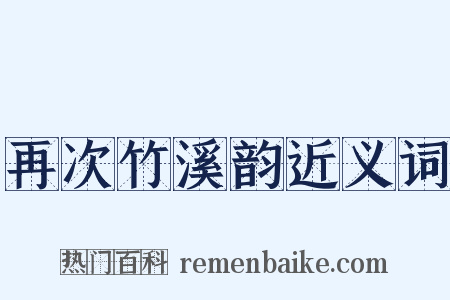 再次竹溪韵近义词是什么意思的图片